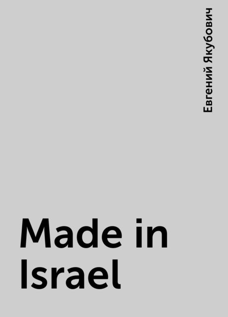 Made in Israel, Евгений Якубович