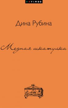 Медная шкатулка (сборник), Дина Рубина