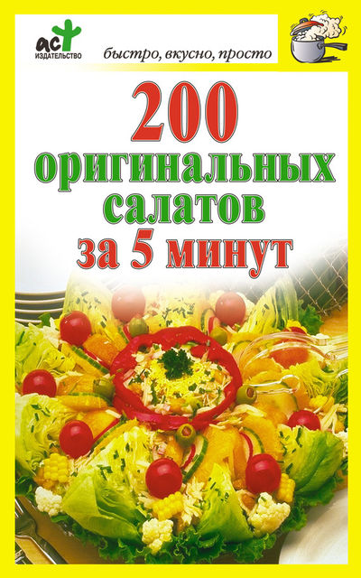 200 оригинальных салатов за 5 минут, Дарья Костина