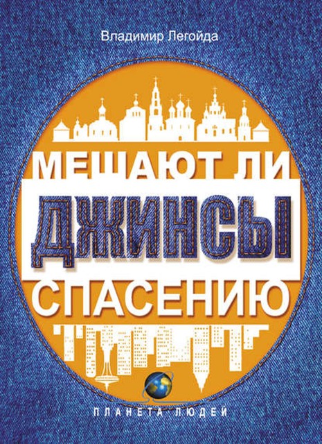 Мешают ли джинсы спасению. Опыт современной апологетики, Владимир Легойда