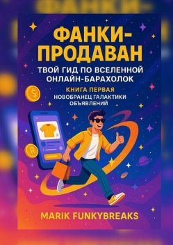 Фанки продаван: Твой гид по вселенной онлайн-барахолок, Marik Funkybreaks