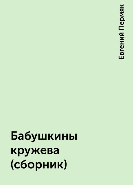Бабушкины кружева (сборник), Евгений Пермяк