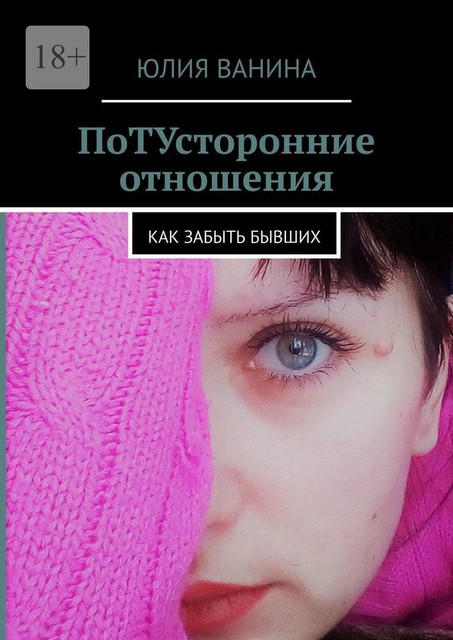 ПоТУсторонние отношения. Или как забыть бывших, Юлия Ванина