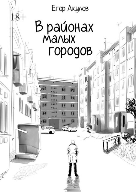 В районах малых городов, Егор Акулов