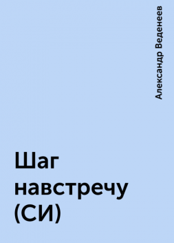 Шаг навстречу (СИ), Александр Веденеев