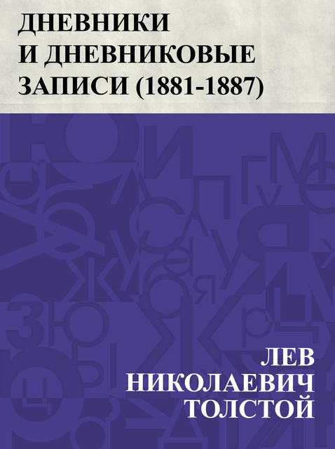 Dnevniki i dnevnikovye zapisi (1881–1887), Лев Толстой