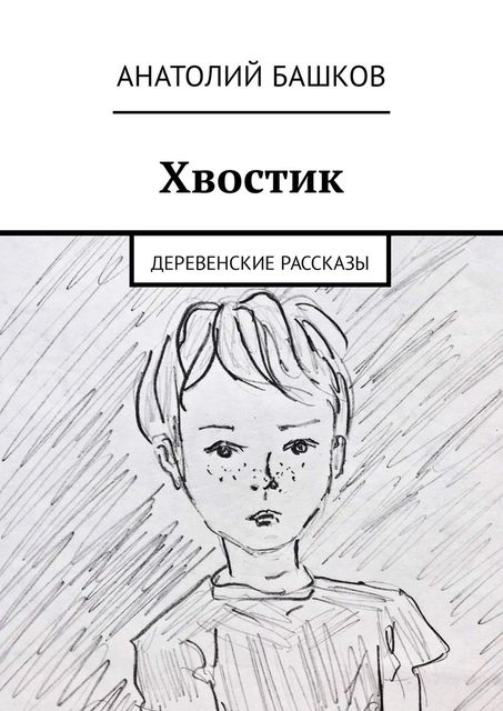 Хвостик. Деревенские рассказы, Башков Анатолий