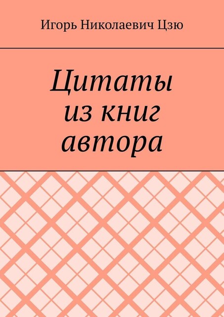 Цитаты из книг автора, Игорь Цзю