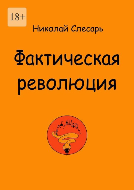 Фактическая революция, Николай Слесарь