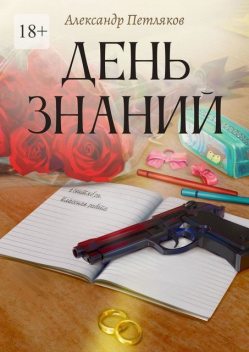День знаний, Александр Петляков