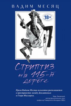 Стриптиз на 115-й дороге (сборник), Вадим Г. Месяц