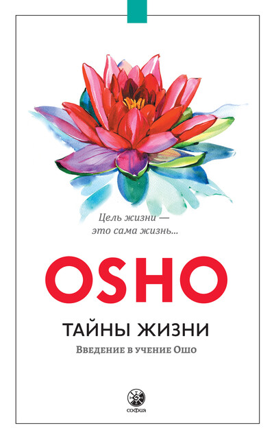 Тайны жизни. Введение в учение Ошо, Бхагаван Шри Раджниш