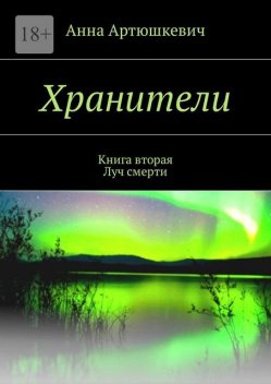 Хранители. Книга 2. Луч смерти, Анна Артюшкевич