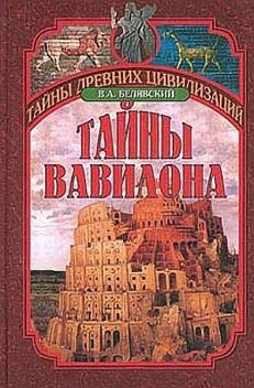 Тайны Вавилона, Виталий Белявский