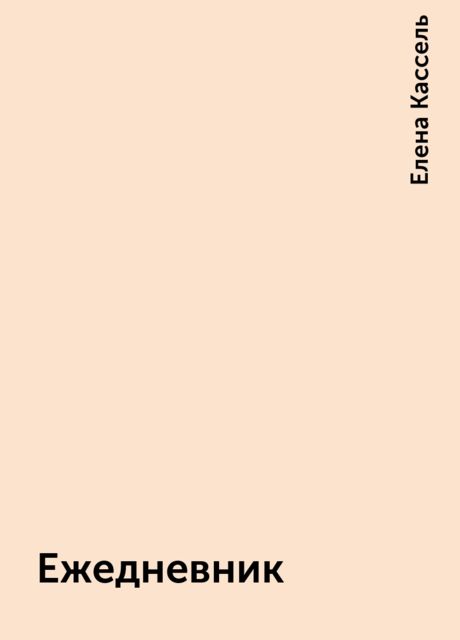 Ежедневник, Елена Кассель
