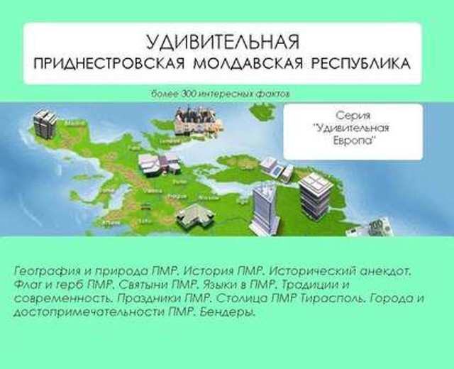 Удивительная Приднестровская Молдавская Республика, Наталья Ильина