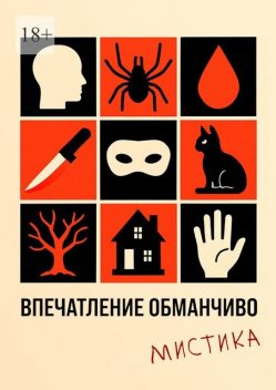 Впечатление обманчиво. Мистика, Ольга Мо, Аля Кружинина, Вера Знотова, Павел Почикаев, Татьяна Губейдулина, Мария Дергунова, Анастасия Фэблешь, Екатерина Кулакова, Лена Берсо, Мария Марева, Надя Тихомирова
