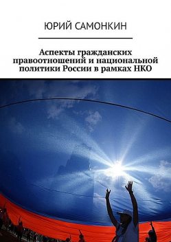 Аспекты гражданских правоотношений и национальной политики России в рамках НКО, Юрий Самонкин