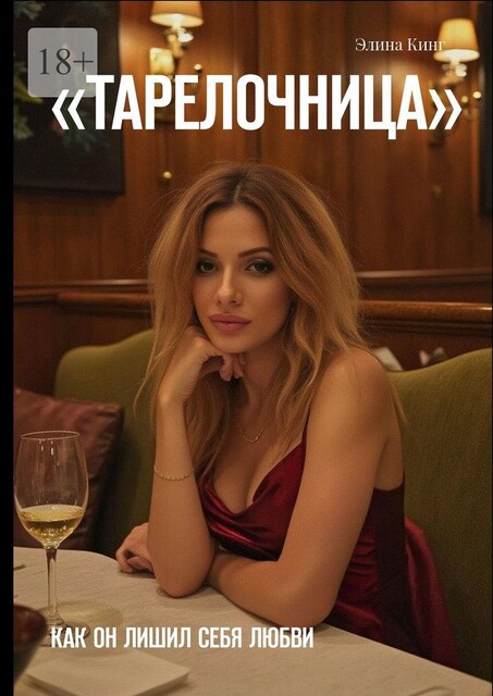 Тарелочница. Как он лишил себя любви, Элина Кинг