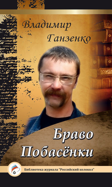 Побасенки. Браво, Владимир Ганзенко