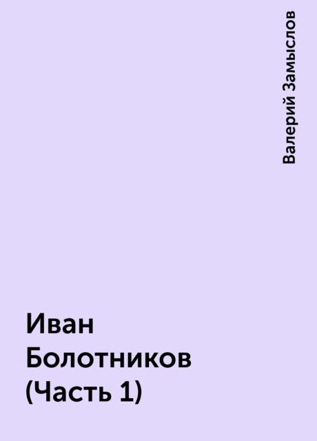 Иван Болотников (Часть 1), Валерий Замыслов
