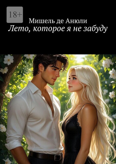 Лето, которое я не забуду, Мишель де Анюли