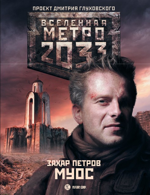 Метро 2033: Муос, Захар Петров