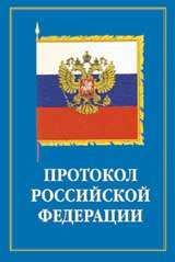 Протокол и этикет дипломатического и делового общения, Эдуард Кузьмин