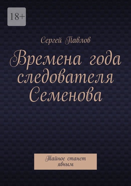 Времена года следователя Семенова. Тайное станет явным, Сергей Павлов