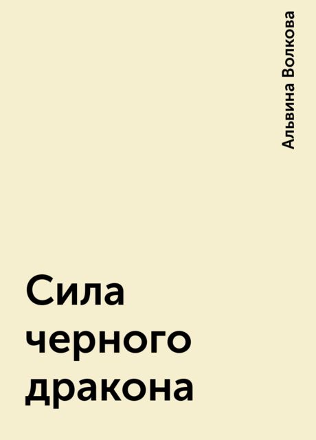 Сила черного дракона, Альвина Волкова