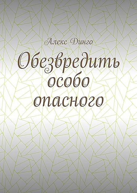 Обезвредить особо опасного, Алекс Динго