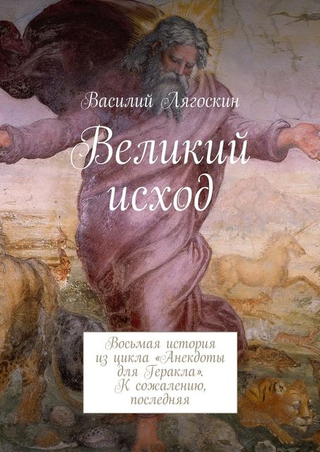 Великий исход. Восьмая история из цикла «Анекдоты для Геракла». К сожалению, последняя, Василий Лягоскин