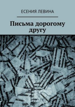 Письма дорогому другу, Есения Левина