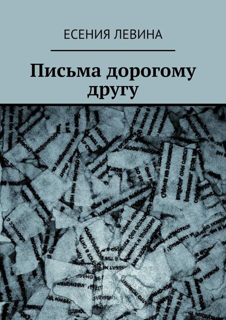 Письма дорогому другу, Есения Левина