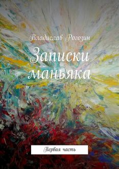 Записки маньяка. Первая часть, Владислав Рогозин