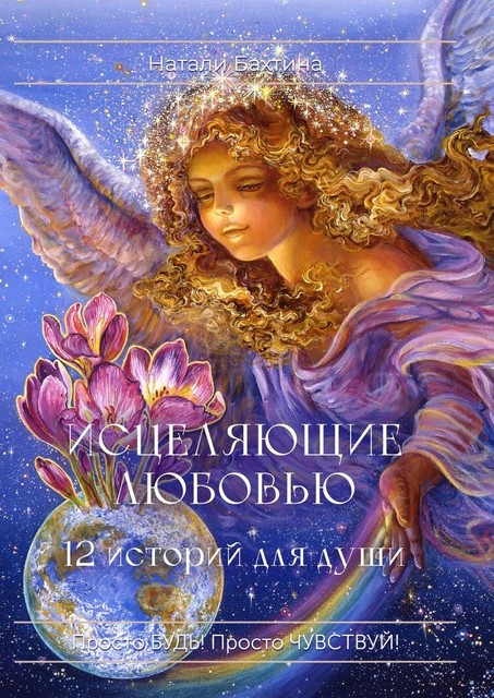 Исцеляющие любовью. 12 историй для души, Натали Бахтина