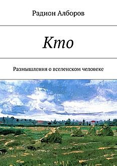 Кто, Радион Алборов