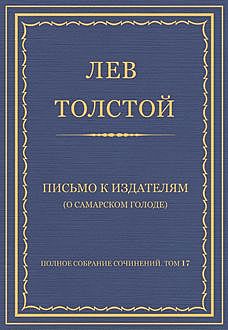 Письмо к издателям (О Самарском голоде), Лев Толстой