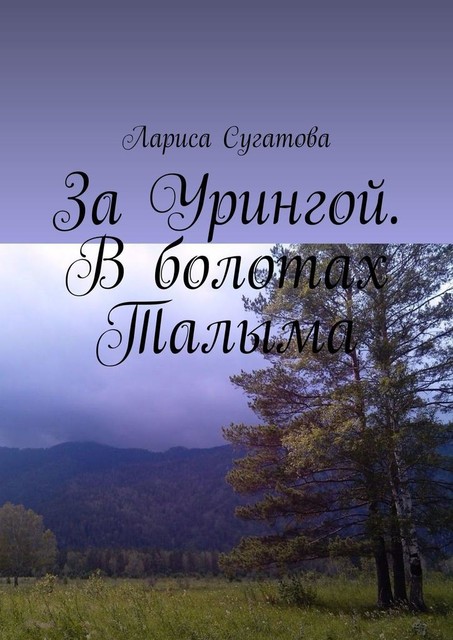 За Урингой. В болотах Талыма, Лариса Сугатова