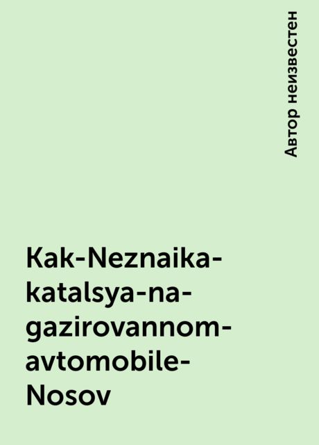 Kak-Neznaika-katalsya-na-gazirovannom-avtomobile-Nosov, 