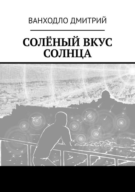 Соленый вкус солнца, Дмитрий Ванходло