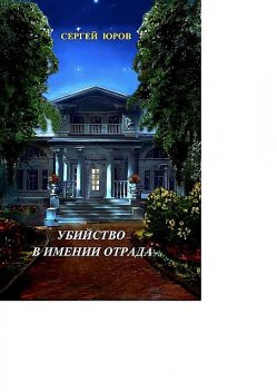 Убийство в имении Отрада, Сергей Юров