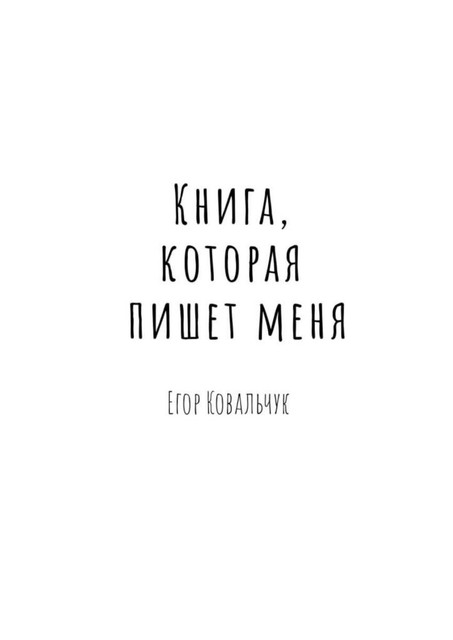 Книга, которая пишет меня, Егор Ковальчук
