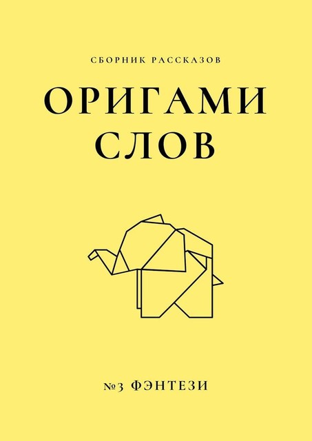 Оригами слов, Елена Смирнова, Екатерина Василенко