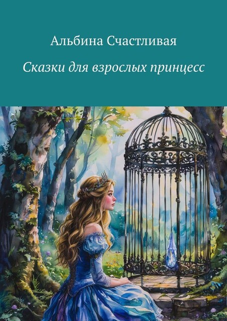 Сказки для взрослых принцесс, Альбина Счастливая