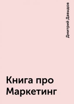 Книга про Маркетинг, Дмитрий Давыдов