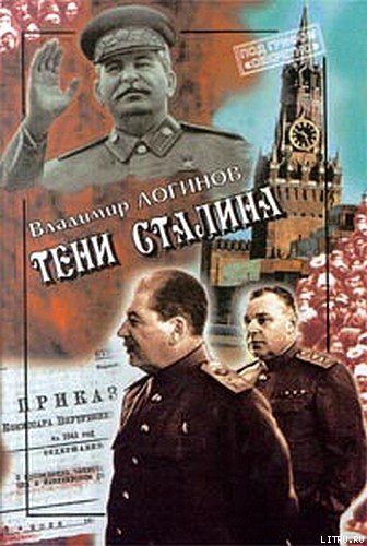 Тени Сталина, Владимир Логинов