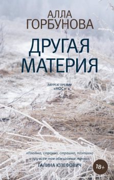 Другая материя, Алла Горбунова