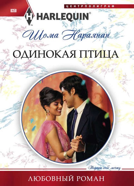 Одинокая птица, Шома Нараянан