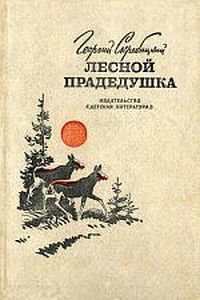 Лесной прадедушка (Рассказы о родной природе), Георгий Скребицкий